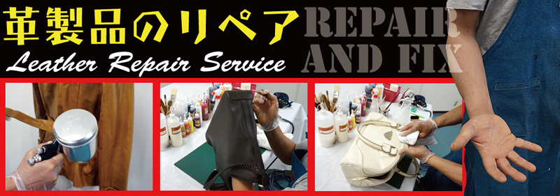革製品のバック・財布・鞄の修理やリペアはＲＡＦＩＸ静岡にお任せください。