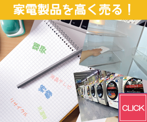 静岡市・浜松市で家電を売るなら家電買取店のリサイクルショップ