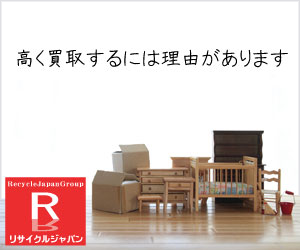 浜松市・静岡市の出張買取専門リサイクルショップ　静岡リサイクルジャパン