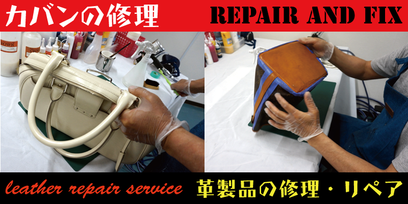 RAFIX静岡が鞄やバックの修理・リペアを承ります。