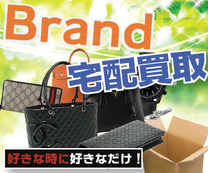 ブランド品買取は買取専門リサイクルショップにお任せ