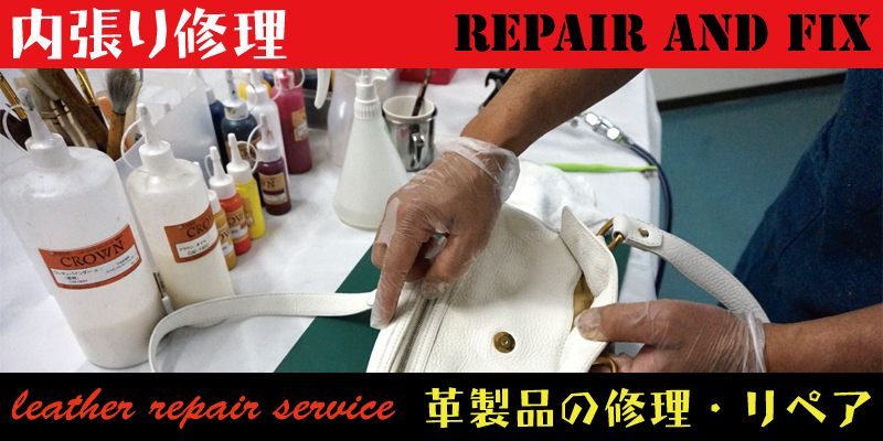 革製品のバックや鞄などの内貼り修理はRAFIX静岡