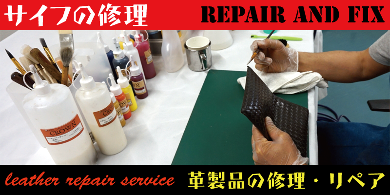 財布の修理やリペアはRAFIX静岡にお任せください。