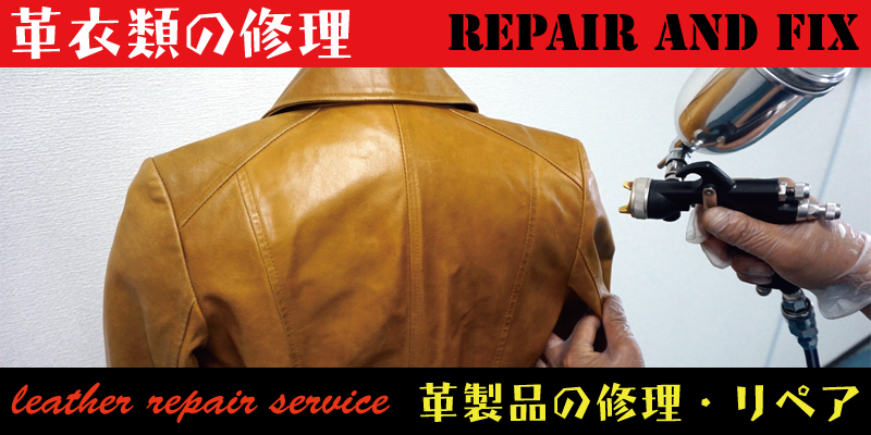 革衣類の修理・リペアはRAFIX静岡にお任せください。