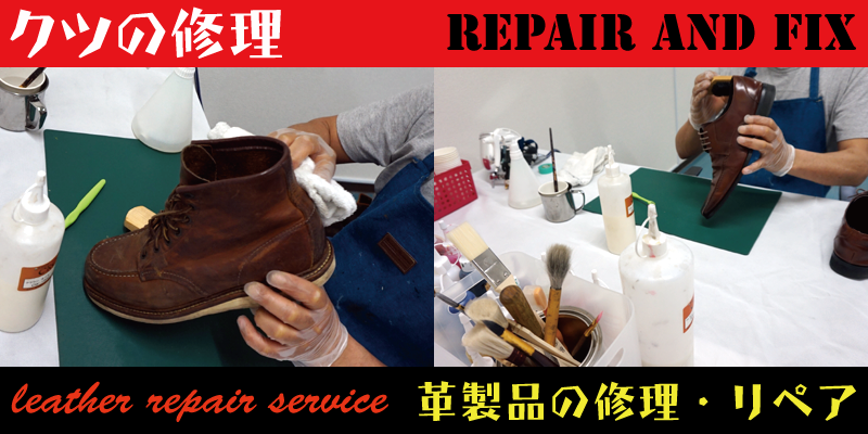 革靴の修理やリペアはRAFIX静岡にお任せください。